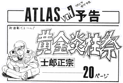 ATLAS Vol.6での予告。「新連載だよ～ん！」