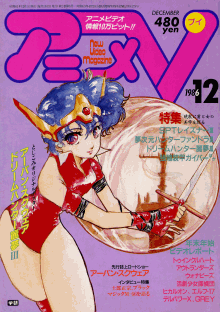 アニメV 1986年12月号