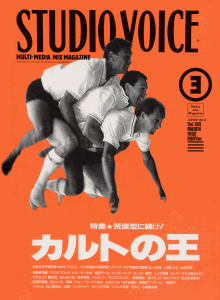 STUDIO VOICE Vol.195