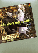 Classical Fantasy Within 第八話 ハロゥウイン・ダンサー